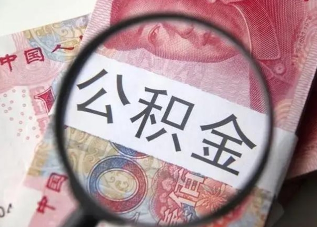 公积金是自己的吗-景德镇公积金代办平台