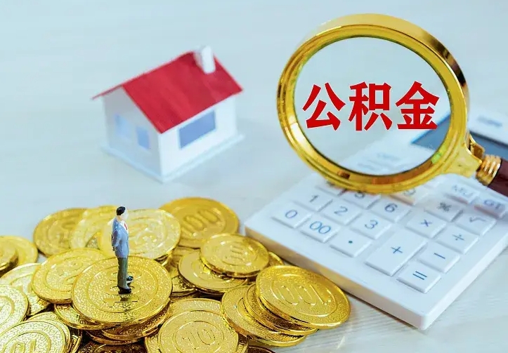 公积金是自己的吗-景德镇公积金代办平台